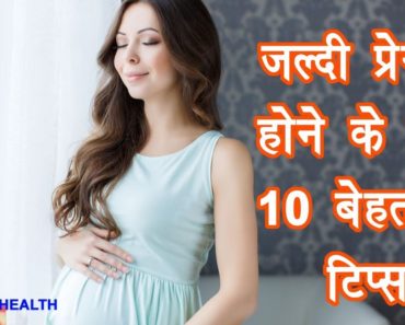 Top 10 Tips for Getting Pregnancy Fast in Hindi Ultimate