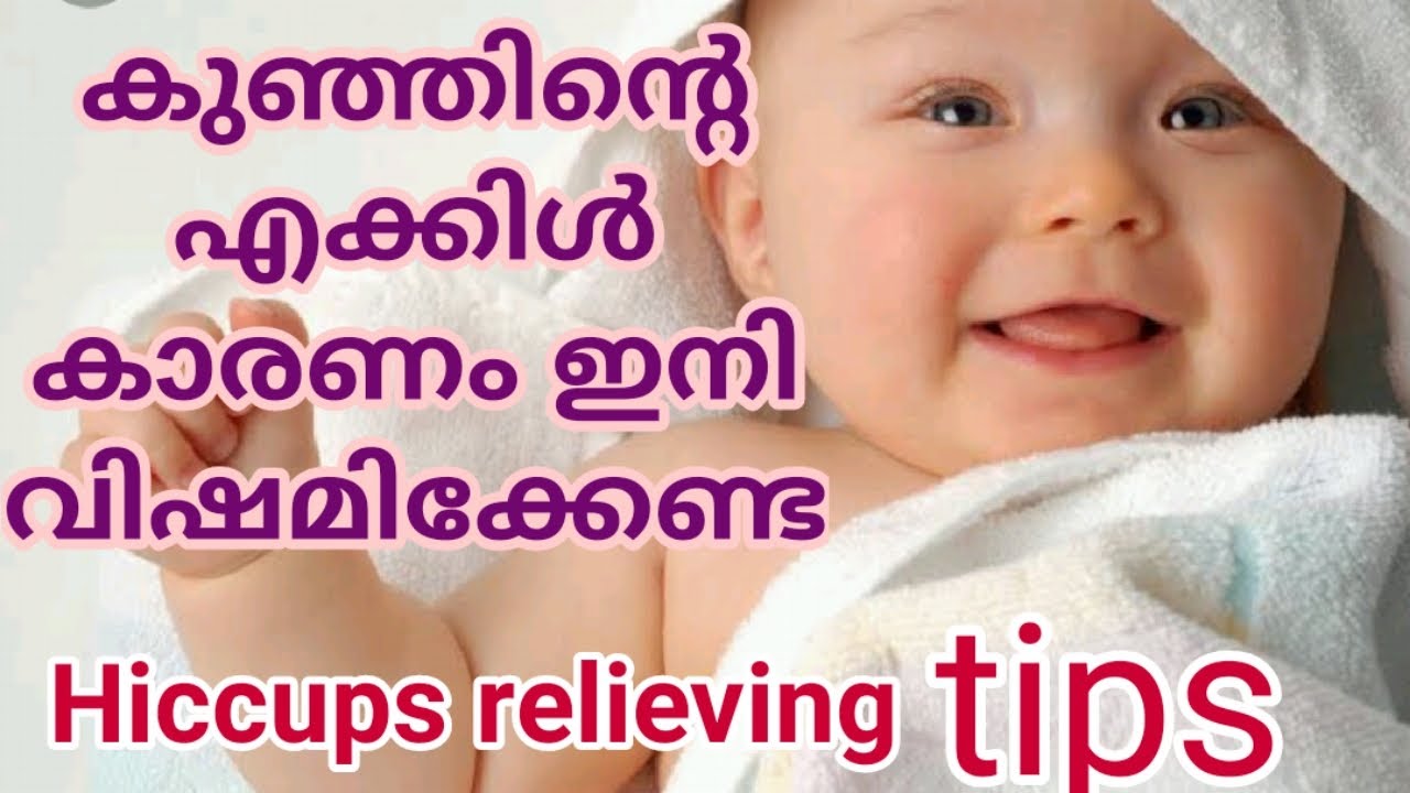 Tips to Relieve Baby Hiccups Malayalam|Baby Care Malayalam